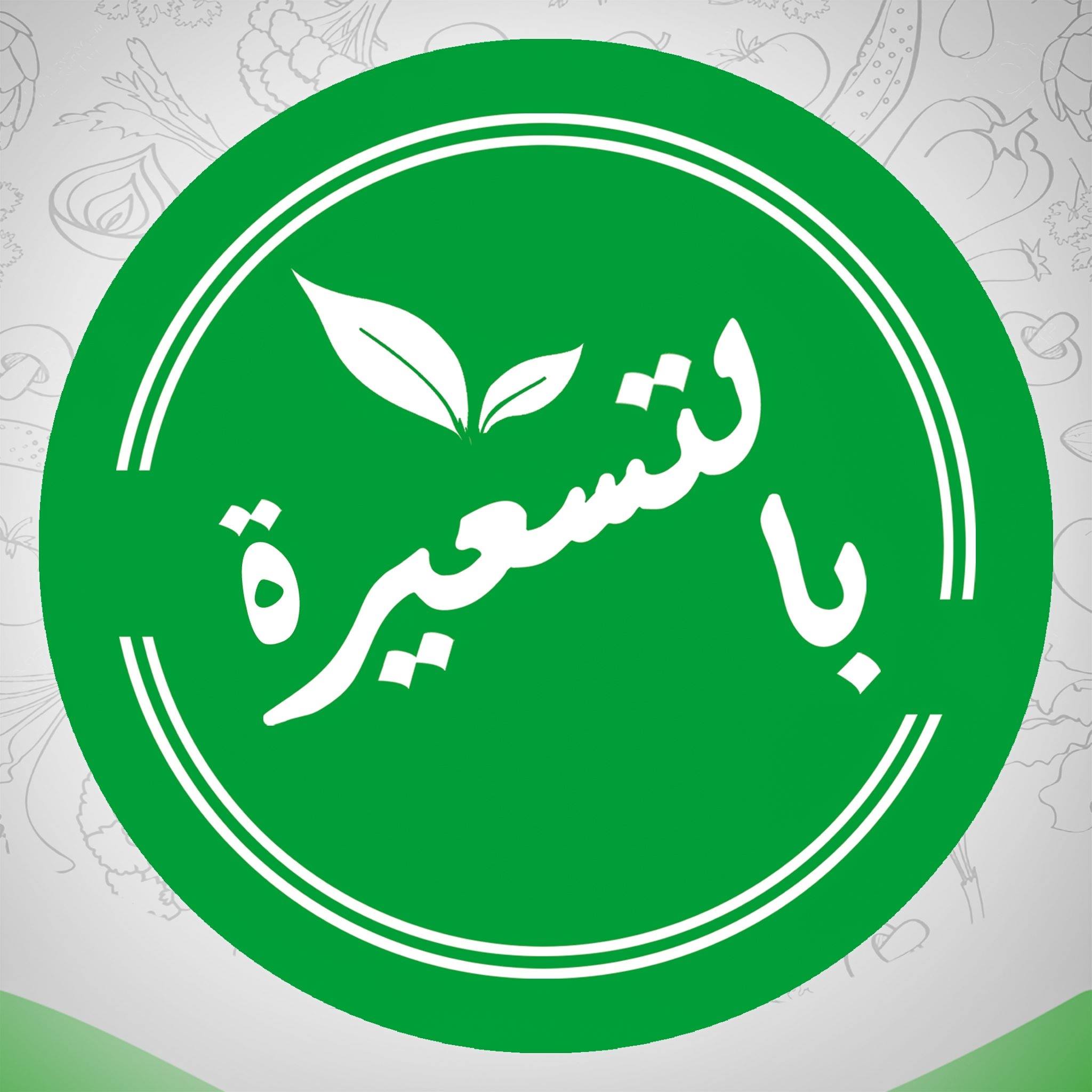 بالتسعيرة
