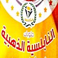 النابلسية الذهبية