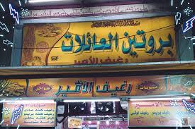 بروتين العائلات