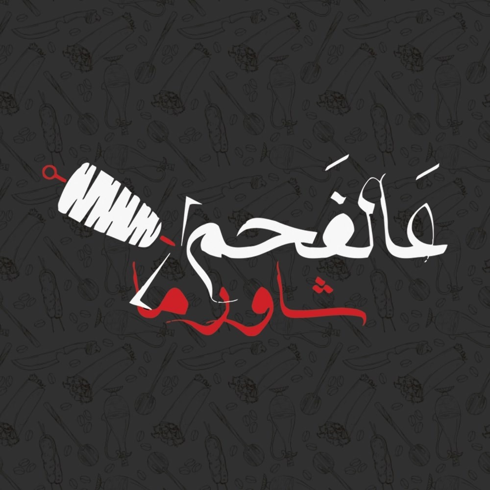Shawarma 3 Alfa7m 