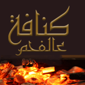 كنافه عالفحم