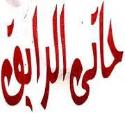 حاتي الرايق