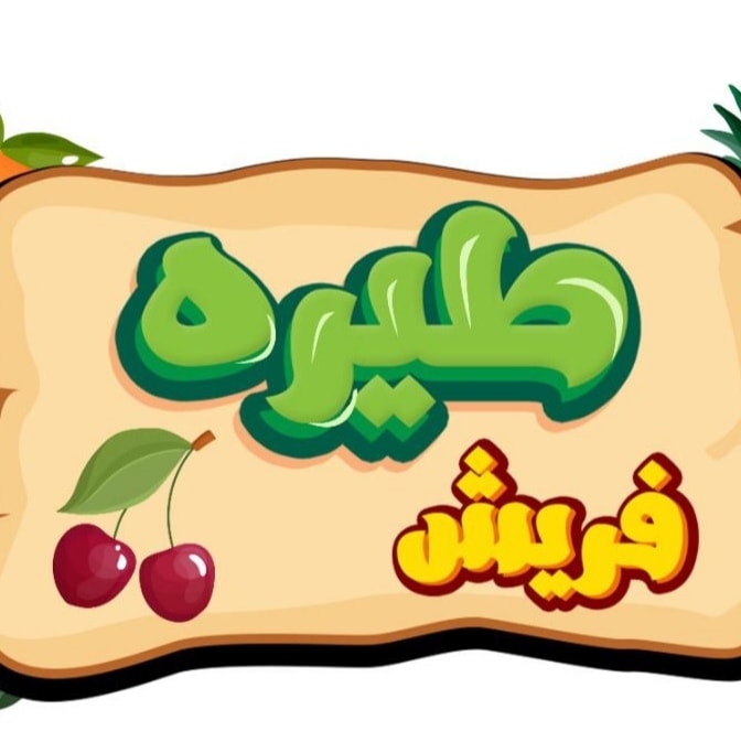 طيره فريش