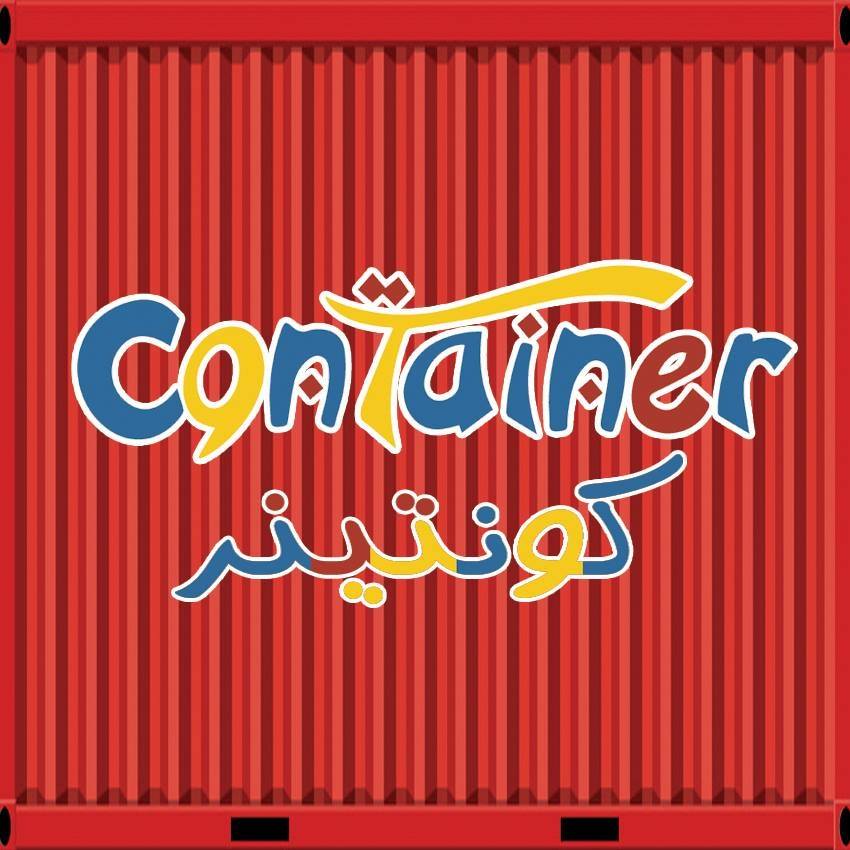 كونتينر