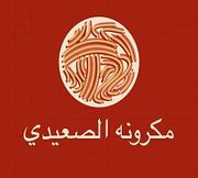 مكرونة الصعيدي
