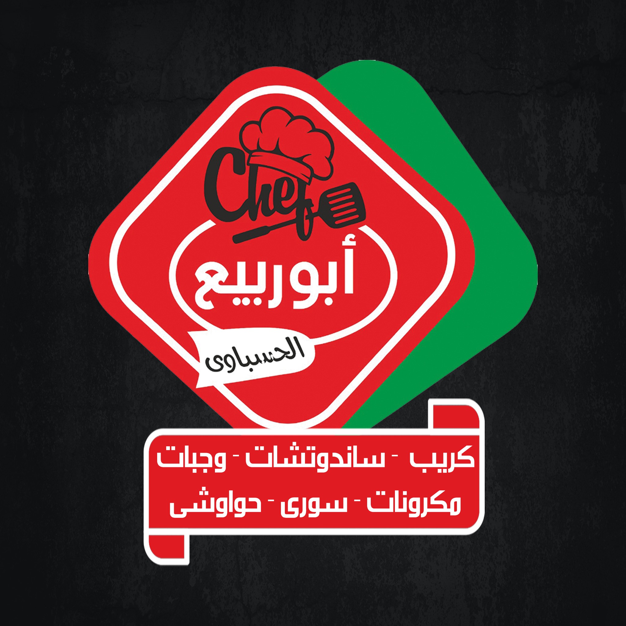 أبو ربيع الحسباوى