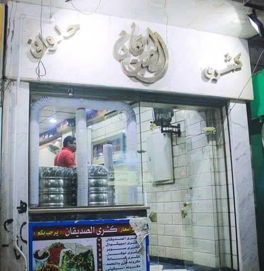 Koshary Al Siddikan 