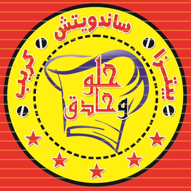 حلو و حادق
