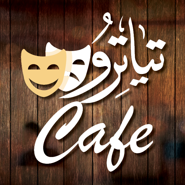 تياترو كافيه