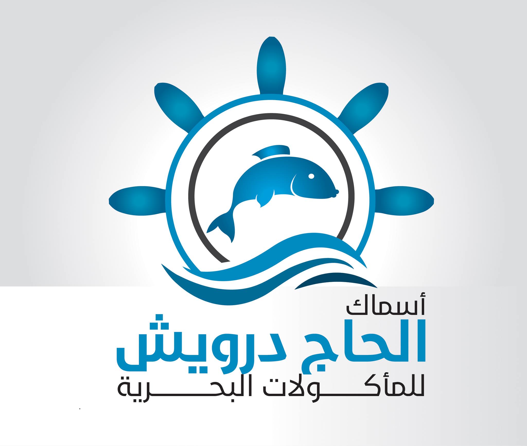 أسماك الحاج درويش