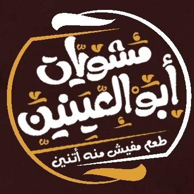 Abou El Enein Grills