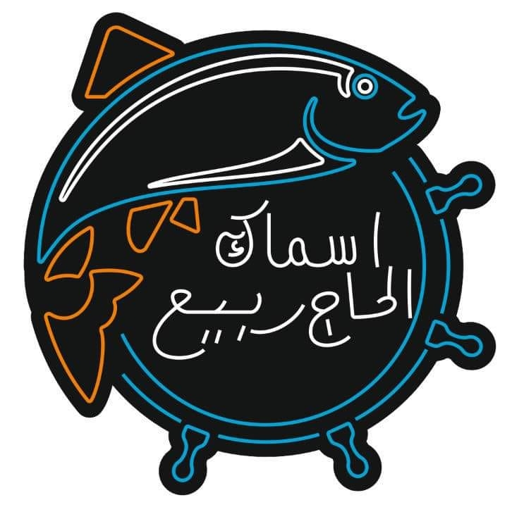 اسماك الحاج ربيع
