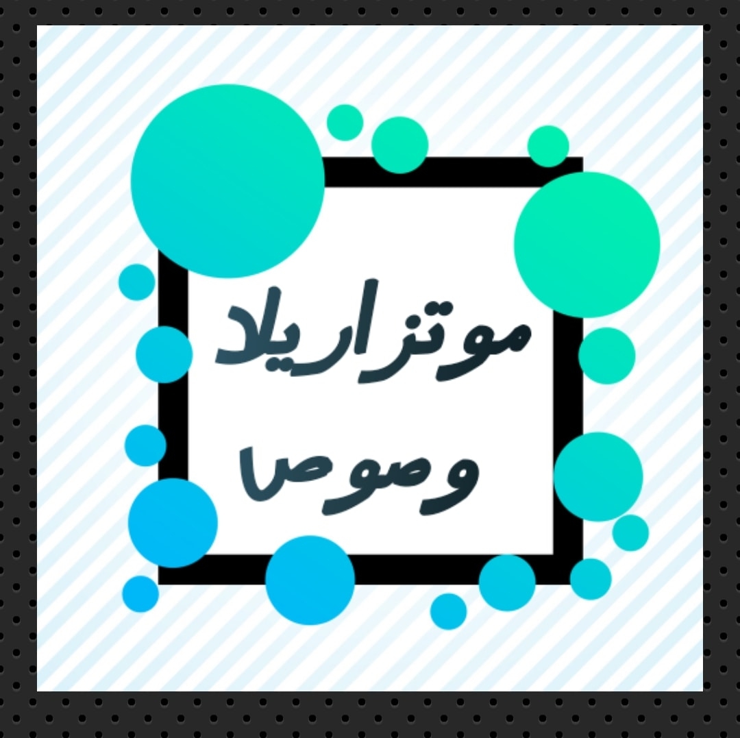 موتزاريلا و صوص