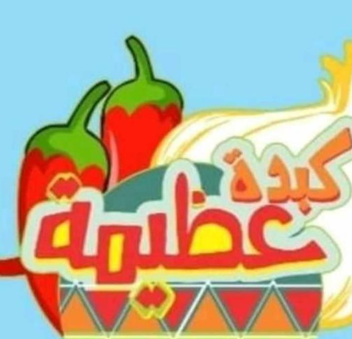 كبدة عظيمة