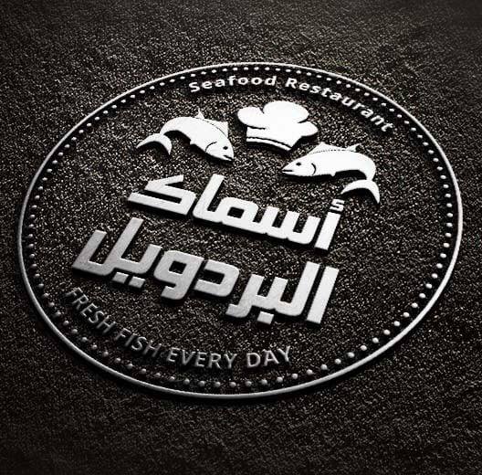 أسماك البردويل