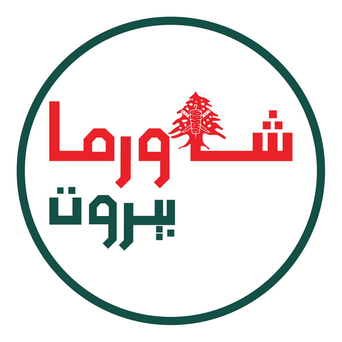 شاورما بيروت