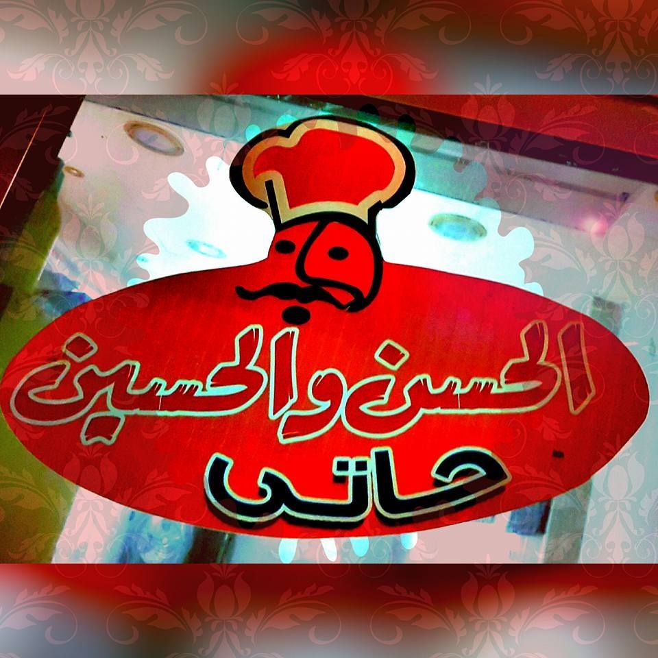 Hati Al-Hassan and Al-Hussein