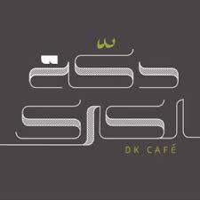 دكة الكرك