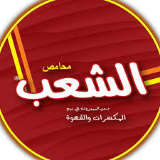 محامص الشعب