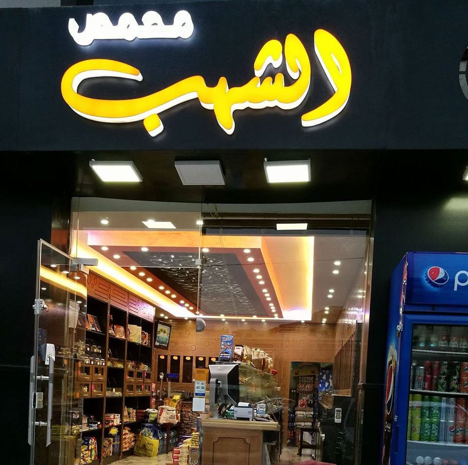 muhamis alshahb