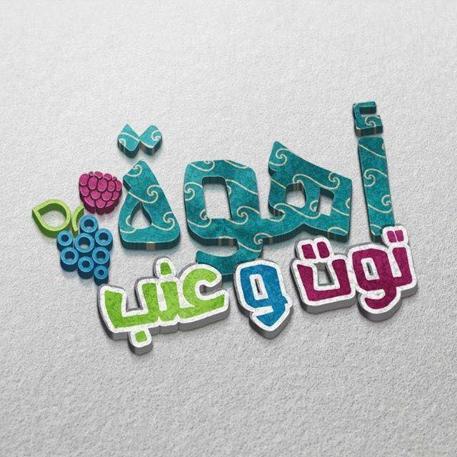 أهوة توت و عنب