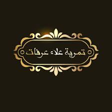تمرية علاء عرفات