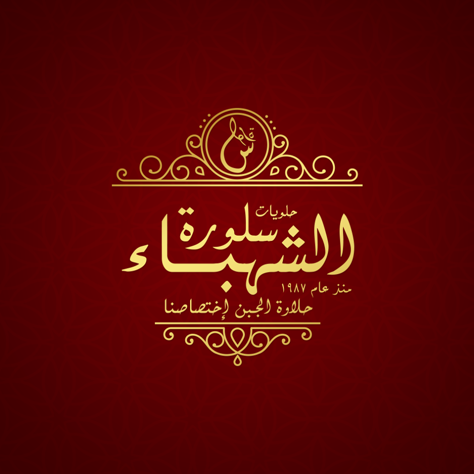 Salora Al-Shahba sweets