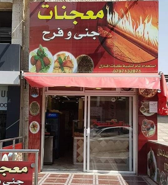 معجنات جنى وفرح 