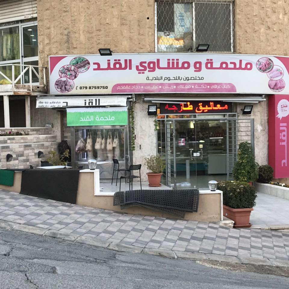 ملحمة ومشاوي القند