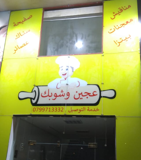 eajin w shawbik