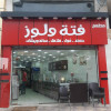 فته ولوز