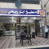 مطبخ أبو ربحي للتواصي