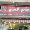 Halbouni Restaurant