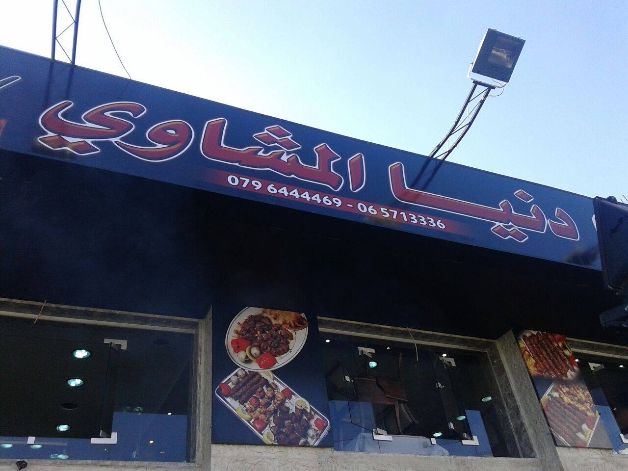 دنيا المشاوي