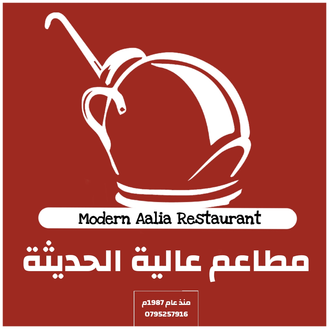 مطاعم عالية الحديثة