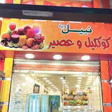 Nabil and Baraa cocktail