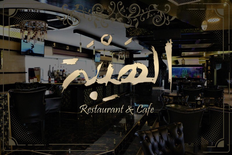 الهيبة