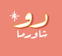 رو شاورما
