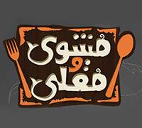 مشوي و مقلي
