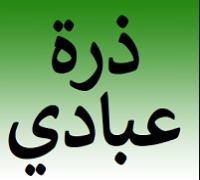 ذرة عبادي