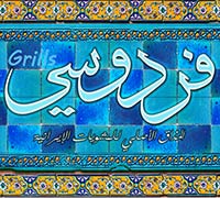 مشويات فردوسي