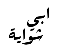 أبى شواية