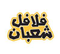 Falafel Shaban