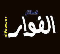 فطائر الفوار