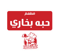 حبه بخاري