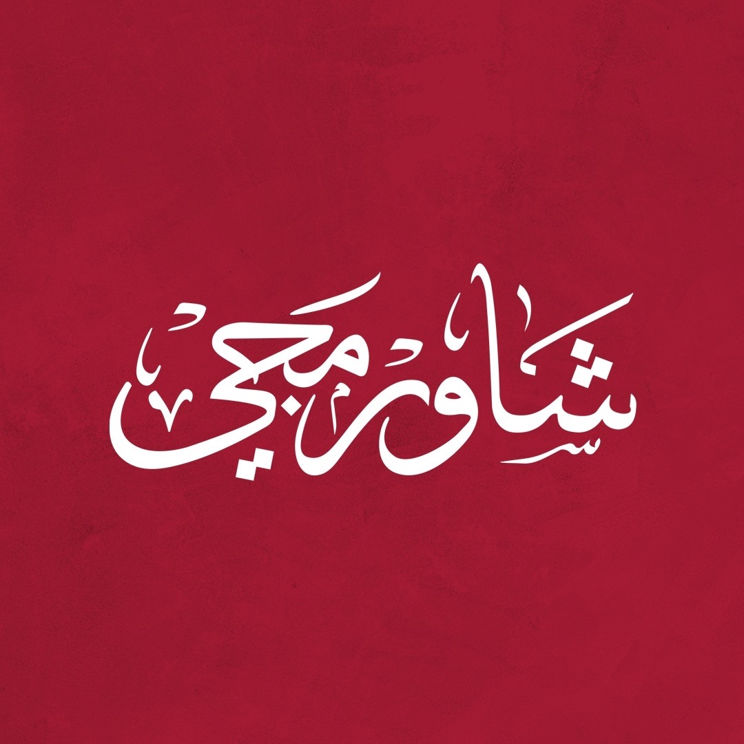 شاورمجي