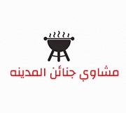 مشاوي جنائن المدينة