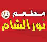 مطعم نور الشام