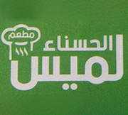 Al-Hasnaa Lamees