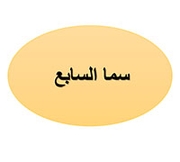 سما السابع
